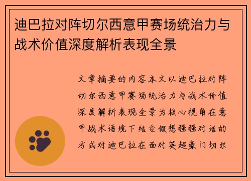迪巴拉对阵切尔西意甲赛场统治力与战术价值深度解析表现全景 迪巴拉对阵切尔西意甲赛场统治力与战术价值深度解析表现全景