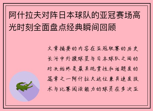 阿什拉夫对阵日本球队的亚冠赛场高光时刻全面盘点经典瞬间回顾 阿什拉夫对阵日本球队的亚冠赛场高光时刻全面盘点经典瞬间回顾
