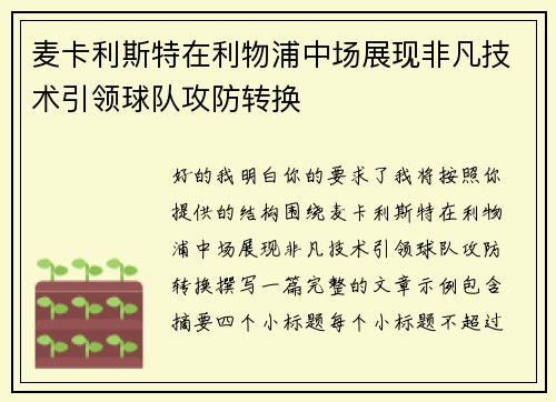 麦卡利斯特在利物浦中场展现非凡技术引领球队攻防转换