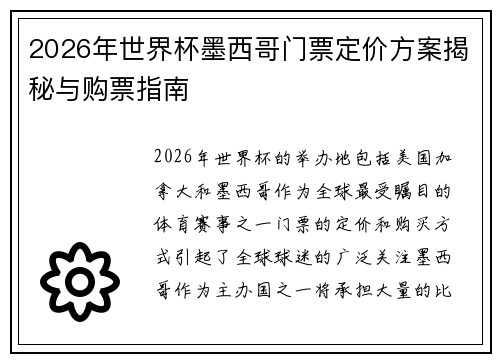 2026年世界杯墨西哥门票定价方案揭秘与购票指南