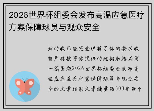 2026世界杯组委会发布高温应急医疗方案保障球员与观众安全