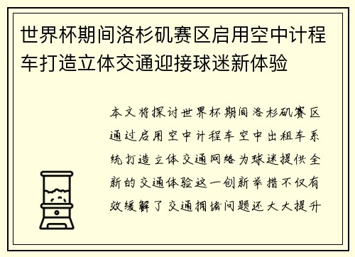 世界杯期间洛杉矶赛区启用空中计程车打造立体交通迎接球迷新体验
