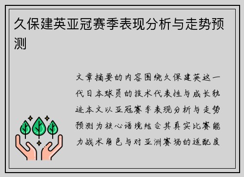 久保建英亚冠赛季表现分析与走势预测
