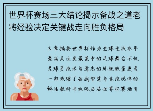 世界杯赛场三大结论揭示备战之道老将经验决定关键战走向胜负格局