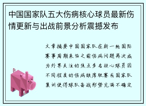 中国国家队五大伤病核心球员最新伤情更新与出战前景分析震撼发布