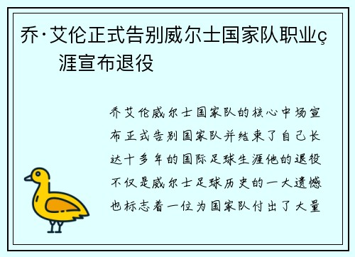 乔·艾伦正式告别威尔士国家队职业生涯宣布退役