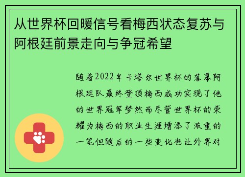 从世界杯回暖信号看梅西状态复苏与阿根廷前景走向与争冠希望