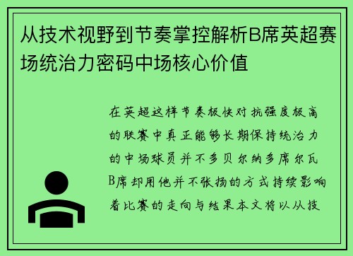从技术视野到节奏掌控解析B席英超赛场统治力密码中场核心价值 从技术视野到节奏掌控解析B席英超赛场统治力密码中场核心价值