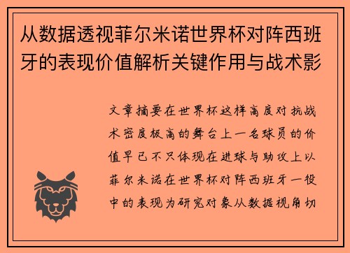 从数据透视菲尔米诺世界杯对阵西班牙的表现价值解析关键作用与战术影响 从数据透视菲尔米诺世界杯对阵西班牙的表现价值解析关键作用与战术影响