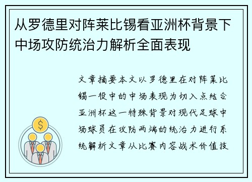 从罗德里对阵莱比锡看亚洲杯背景下中场攻防统治力解析全面表现 从罗德里对阵莱比锡看亚洲杯背景下中场攻防统治力解析全面表现