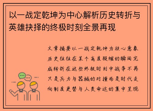 以一战定乾坤为中心解析历史转折与英雄抉择的终极时刻全景再现 以一战定乾坤为中心解析历史转折与英雄抉择的终极时刻全景再现