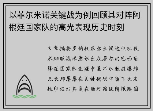 以菲尔米诺关键战为例回顾其对阵阿根廷国家队的高光表现历史时刻