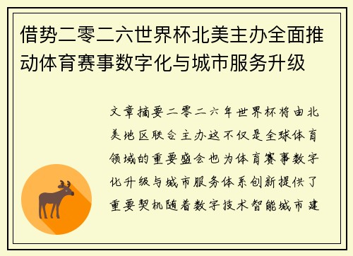 借势二零二六世界杯北美主办全面推动体育赛事数字化与城市服务升级
