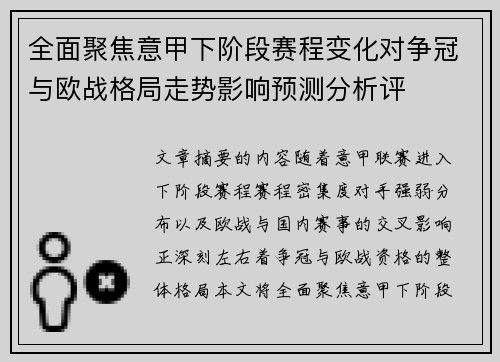 全面聚焦意甲下阶段赛程变化对争冠与欧战格局走势影响预测分析评