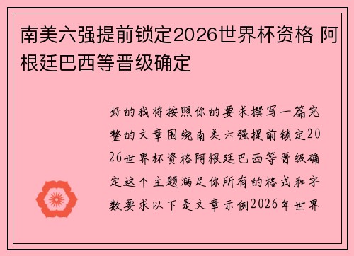 南美六强提前锁定2026世界杯资格 阿根廷巴西等晋级确定