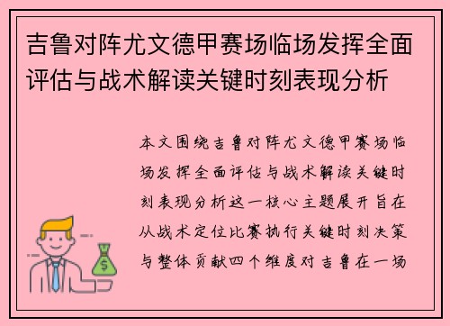 吉鲁对阵尤文德甲赛场临场发挥全面评估与战术解读关键时刻表现分析