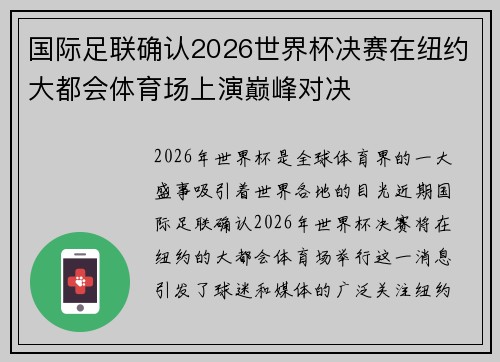 国际足联确认2026世界杯决赛在纽约大都会体育场上演巅峰对决