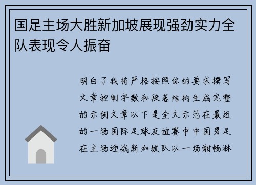 国足主场大胜新加坡展现强劲实力全队表现令人振奋