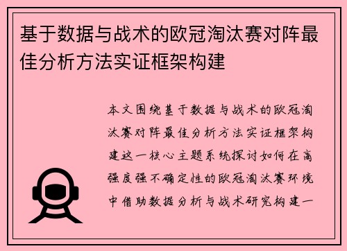 基于数据与战术的欧冠淘汰赛对阵最佳分析方法实证框架构建