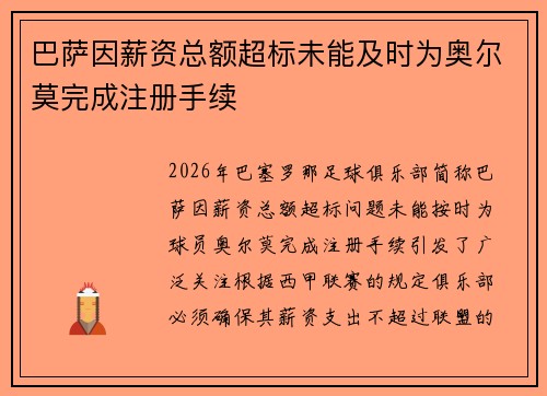 巴萨因薪资总额超标未能及时为奥尔莫完成注册手续