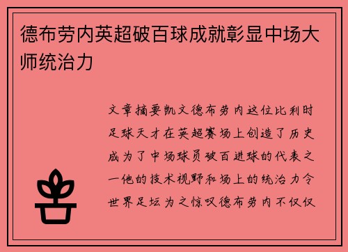德布劳内英超破百球成就彰显中场大师统治力