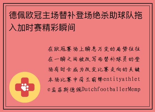 德佩欧冠主场替补登场绝杀助球队拖入加时赛精彩瞬间