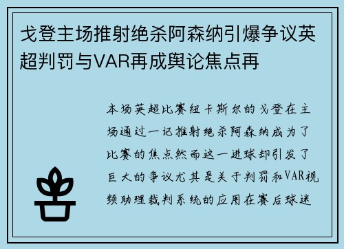 戈登主场推射绝杀阿森纳引爆争议英超判罚与VAR再成舆论焦点再