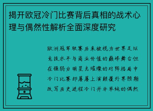 揭开欧冠冷门比赛背后真相的战术心理与偶然性解析全面深度研究