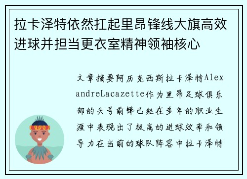 拉卡泽特依然扛起里昂锋线大旗高效进球并担当更衣室精神领袖核心