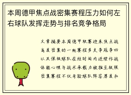 本周德甲焦点战密集赛程压力如何左右球队发挥走势与排名竞争格局