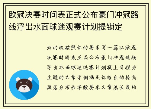 欧冠决赛时间表正式公布豪门冲冠路线浮出水面球迷观赛计划提锁定