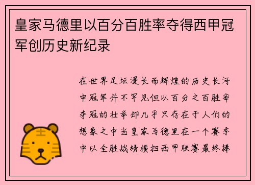 皇家马德里以百分百胜率夺得西甲冠军创历史新纪录 皇家马德里以百分百胜率夺得西甲冠军创历史新纪录