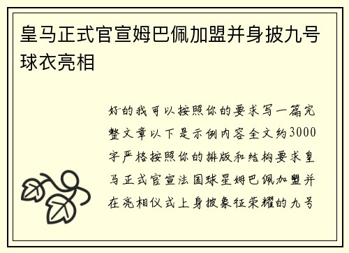 皇马正式官宣姆巴佩加盟并身披九号球衣亮相 皇马正式官宣姆巴佩加盟并身披九号球衣亮相