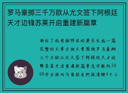 罗马豪掷三千万欧从尤文签下阿根廷天才边锋苏莱开启重建新篇章