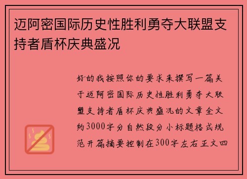 迈阿密国际历史性胜利勇夺大联盟支持者盾杯庆典盛况 迈阿密国际历史性胜利勇夺大联盟支持者盾杯庆典盛况