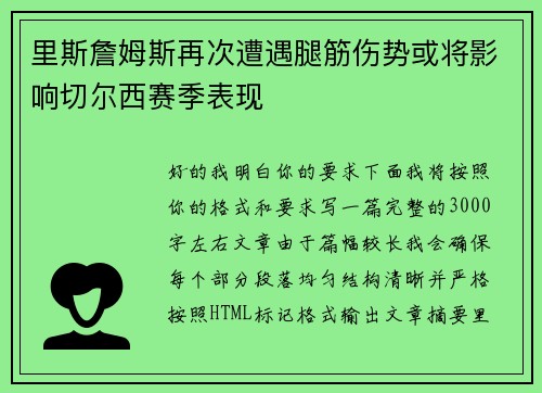 里斯詹姆斯再次遭遇腿筋伤势或将影响切尔西赛季表现