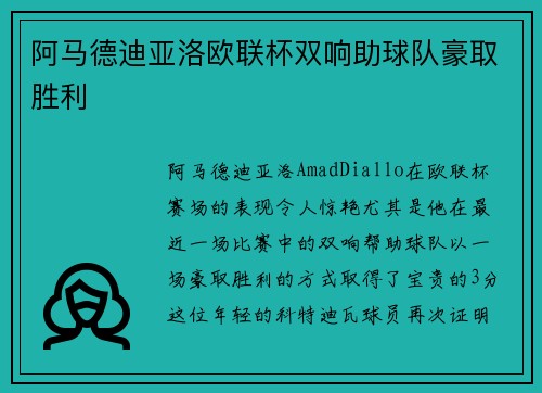 阿马德迪亚洛欧联杯双响助球队豪取胜利