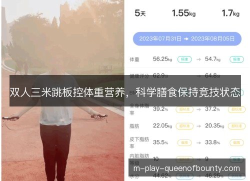 双人三米跳板控体重营养，科学膳食保持竞技状态