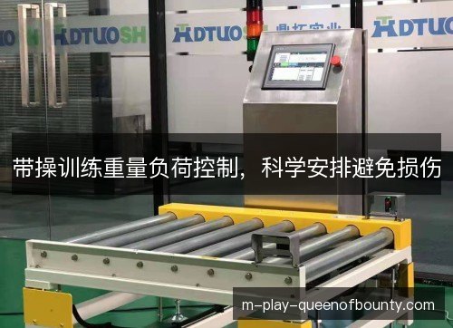 带操训练重量负荷控制,科学安排避免损伤 带操训练重量负荷控制,科学安排避免损伤
