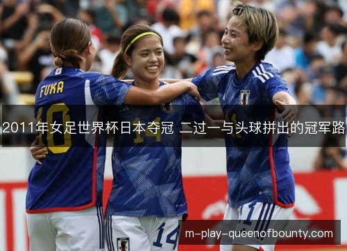 2011年女足世界杯日本夺冠 二过一与头球拼出的冠军路