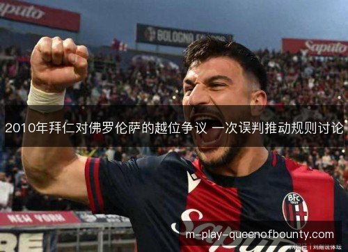 2010年拜仁对佛罗伦萨的越位争议 一次误判推动规则讨论