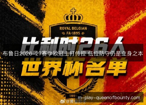 布鲁日2026-27赛季欧冠主打传控 低位防守仍是立身之本
