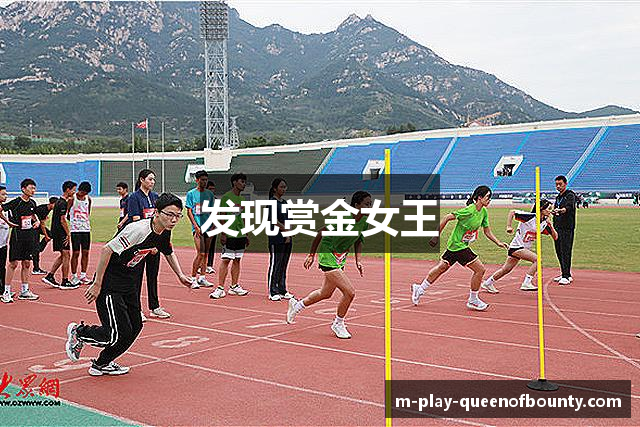 赏金女王(中国)官方网站 - Queen of Bounty